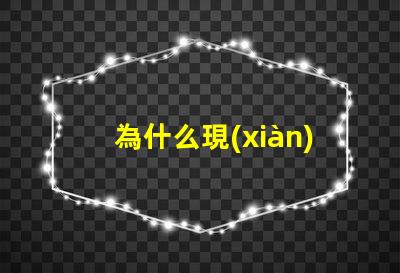 為什么現(xiàn)在都用燈珠 LED燈珠為什么會(huì)燒